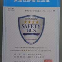 安全性評価認定証